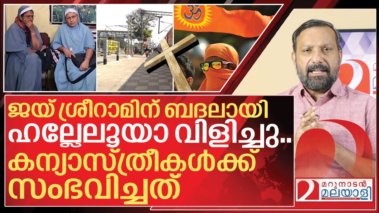 ജയ്‌ശ്രീറാമും ഹല്ലേലൂയായും ഏറ്റുമുട്ടി.. കന്യാസ്ത്രീയ്ക്ക് സംഭവിച്ചത് I About Chhattisgarh nuns