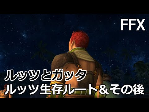 【FF10】ミヘン・セッション前のルッツとガッタ、ルッツ生存ルート～その後の様子 FINAL FANTASY X HD Remaster, PS3【プレイ動画】