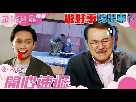 愛回家之開心速遞 ｜第1804集劇集精華｜做好事變出事？｜劉丹｜秦啟維｜TVB港劇精華