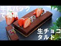 【オーブンなし！牛乳パックで簡単！】生チョコタルトの作り方🍫 バレンタイン・ ホワイトデー・誕生日・記念日・母の日にも🌷 ｜ How to make raw chocolate tart