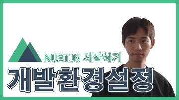 Nuxt.js를 사용하기 위한 개발 환경 설정하기