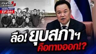 ประเทศพัง! จี้ ‘นายกฯ หนู’ ยุบสภาคืนอำนาจประชาชน! | คนดังนั่งเคลียร์ | 19 ส.ค. 69