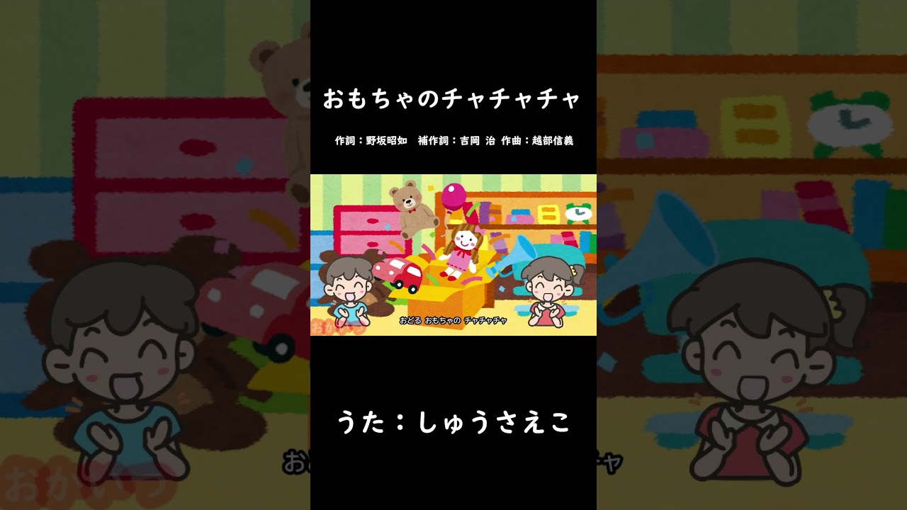 Toy Cha Cha Cha (with Mom) / Shu Saeko #with Mom #Toy Cha Cha Cha