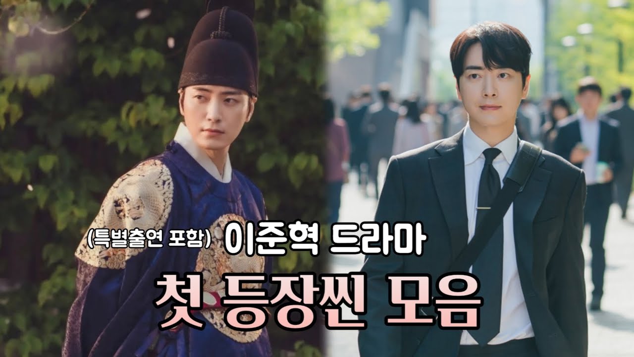 [이준혁] 출연한 드라마에서 첫 등장씬들만 모아봤습니다.