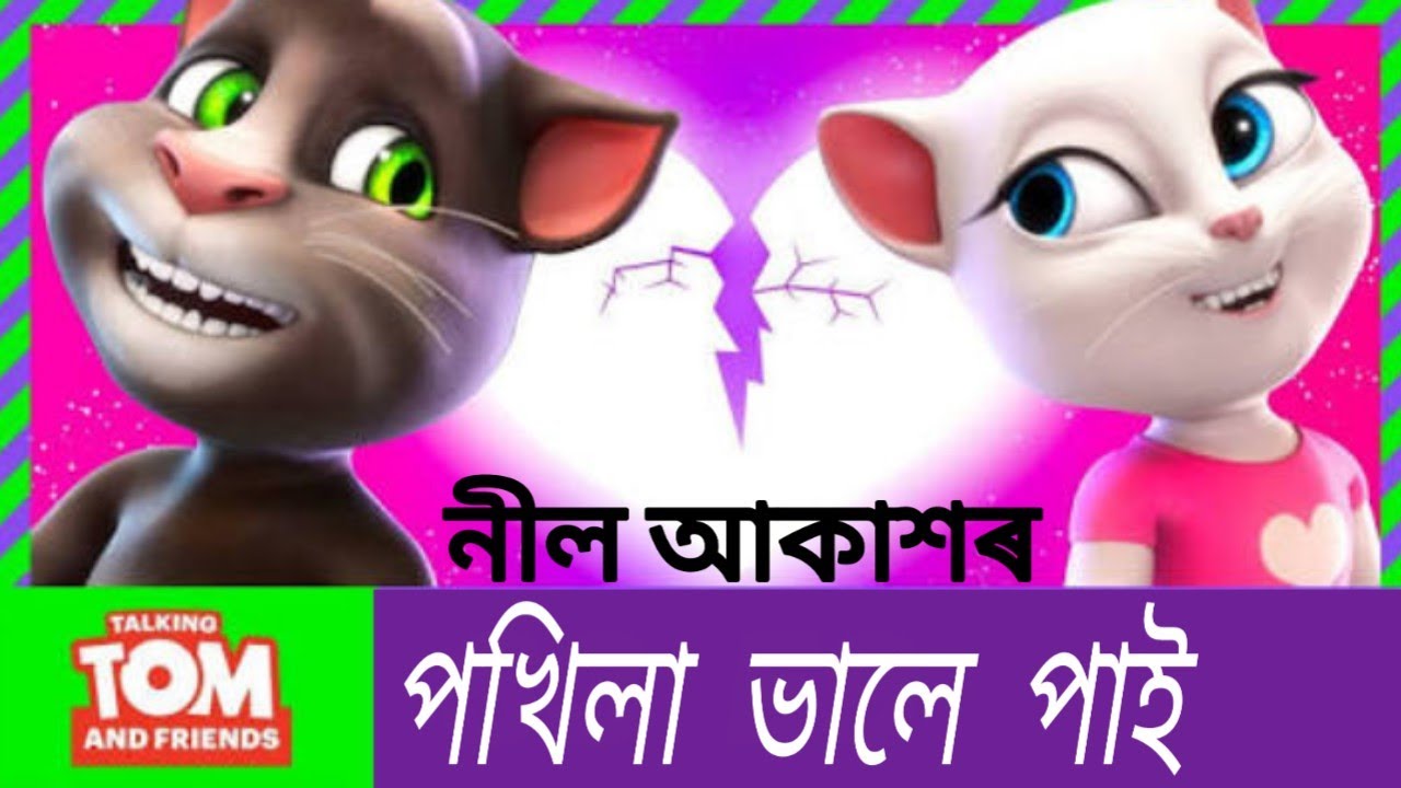Pokhila by Neel Akash Talking Tom Version New Assamese Song 2019