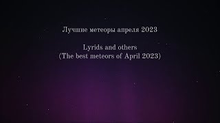 Лучшие метеоры апреля 2023 (Лириды и др.)