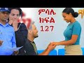 ምሳሌ ክፍል 127 መሀሊት ብሩክን ተበቀለችው የቀለበቱን ፕሮግራም አበላሸችው ፓሊስ ይዛመጣች ምሳሌ ክፍል 127 መሀሊት ብሩክን ተበቀለችው የቀለበቱን ፕሮግራም አበላሸችው ፓሊስ ይዛመጣች