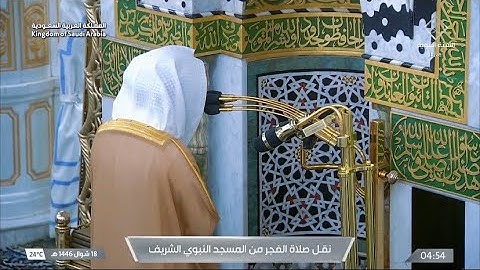 تلاوة مؤثرة من سورة النحل للشيخ أ.د. محمد برهجي | فجر الأربعاء 18-10-1446هـ