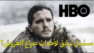 مسلسل جديد مقتبس من صراع العروش على منصة HBO - Game of Thrones