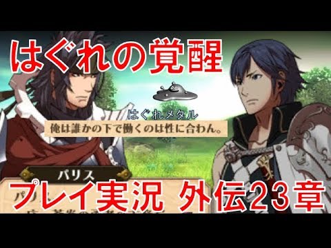 Feh 6 はぐれのファイアーエムブレム覚醒まったり実況 外伝23章 強者の園 蒼炎の末裔パリス Youtube Feh 6 はぐれのファイアーエムブレム覚醒まったり実況 外伝23章 強者の園 蒼炎の末裔パリス Youtube