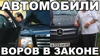 Какие АВТОМОБИЛИ были у самых известных ВОРОВ В ЗАКОНЕ видео