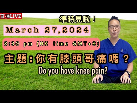 直播: 你有膝關節痛嗎？現場運動示範及Q&A Live: Do you have knee pain? March 27, 2024 at 8:30pm (GMT+8)
