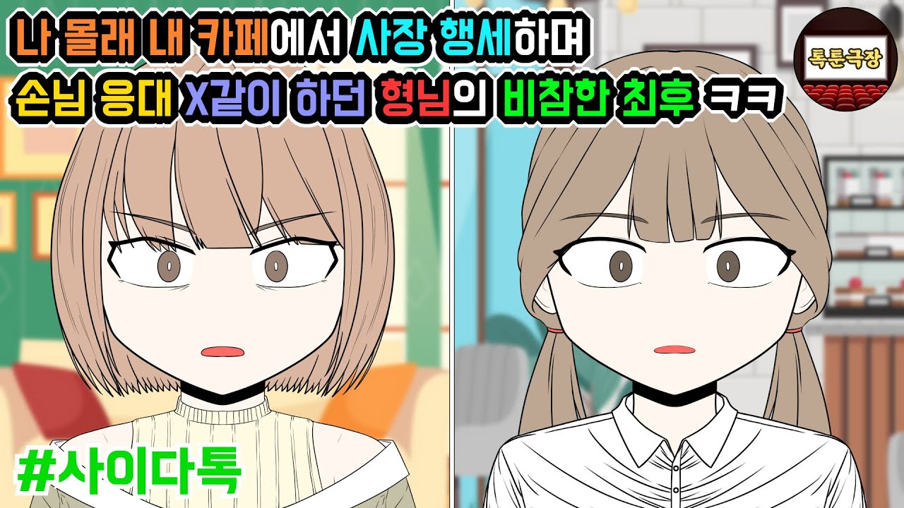 나 몰래 내 카페에서 사장 행세하며 손님 응대 X같이 하던 형님의 비참한 최후 ㅋㅋ | 톡툰극장