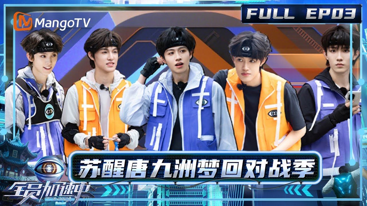 [CC] FULL《全员加速中2025》EP03：橙紫对战！ 苏醒唐九洲再现哥弟对战 张伟丽格斗擒拿苏醒｜《全员加速中2025 》Run For Time 2025｜MangoTV
