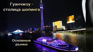 Гуанчжоу. Основные рынки. Торговые центры. Шопинг.