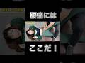 腰が痛いんだろ　これで痛くなくなるよ　#ボキボキ整体 #整体 #shorts #腰痛