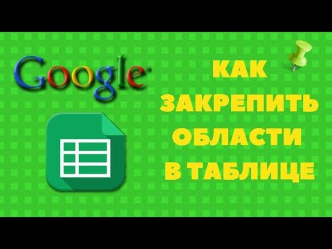 Как закрепить области в гугл-таблице?