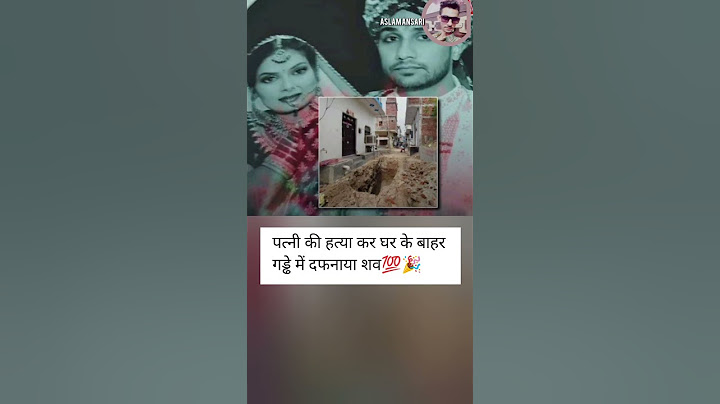 पत्नी की हत्या कर घर के बाहर गड्ढे में दफनाया शव😮#viralnews