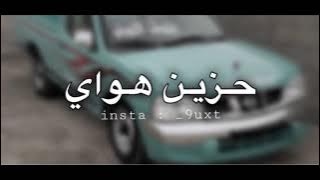 نسخـة مميزهه - حزين هواي كئيبة الدنيا من دونهه ٠ بطيئ