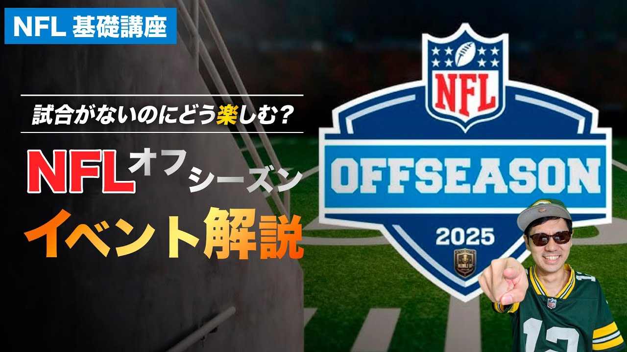 【NFL基礎知識】実は超重要！オフシーズンにあるイベント解説