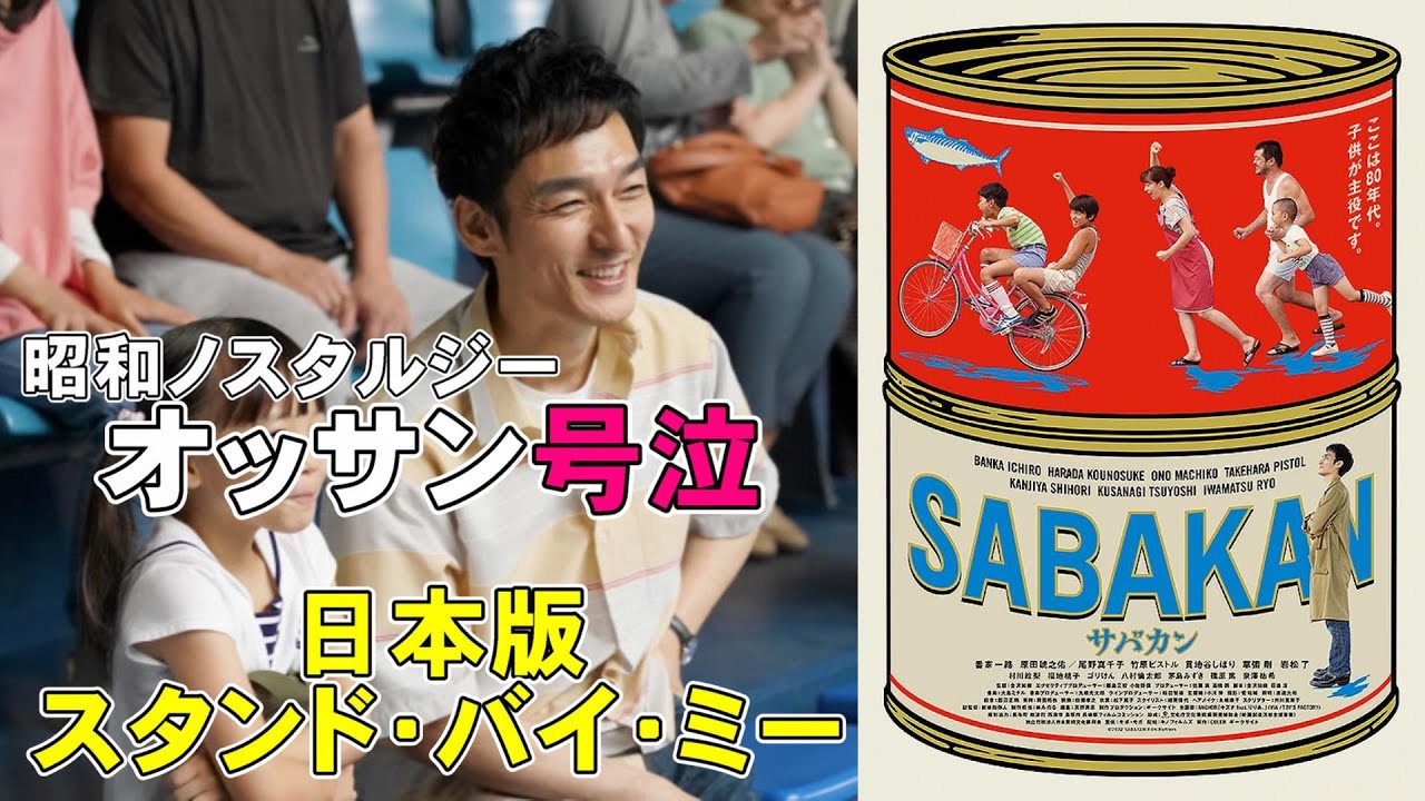 映画『サバカン』オッサン殺しの昭和ノスタルジーがヤバすぎる【映画