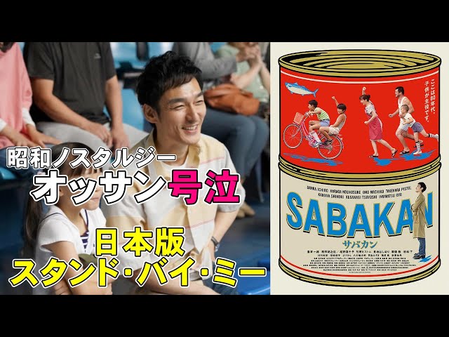 映画『サバカン』オッサン殺しの昭和ノスタルジーがヤバすぎる【映画