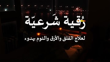 الرّقيَة الشّرعية • رقية شرعية للعين والحسد والسحر والقلق والأرق والهم والضيق