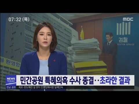 <strong>광주</strong> 민간공원 특혜의혹 검찰 수사 이용섭시장 동생과 <strong>공무원</strong> 4명 기소 [목포MBC 뉴스투데이]
