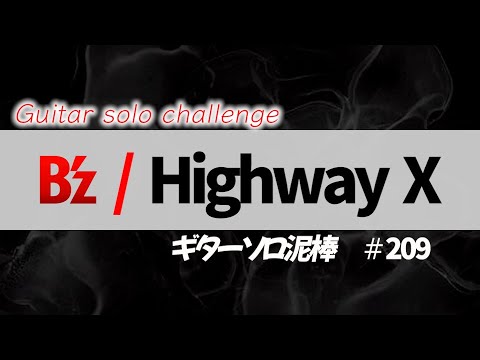 Highway X / B'z  ギターソロ泥棒  No,209