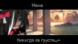 •|Никогда не грусти..~✨💤|•||МЕМЕ||•{By Naomi Chan [NC]}•Gacha Life