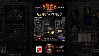 [디아블로2 레저렉션] 단쓴단쓴 유니크 장신구 #diablo2r #shorts