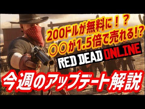 【RDO レッドデッドオンライン】200ドルが無料に!?今週のアップデート解説！！