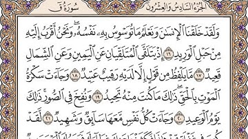 تلاوة رائعة سورة ق مكتوبة (ولقد خلقنا الانسان ونعلم ما توسوس به نفسه) - الشيخ ماهر المعيقلي