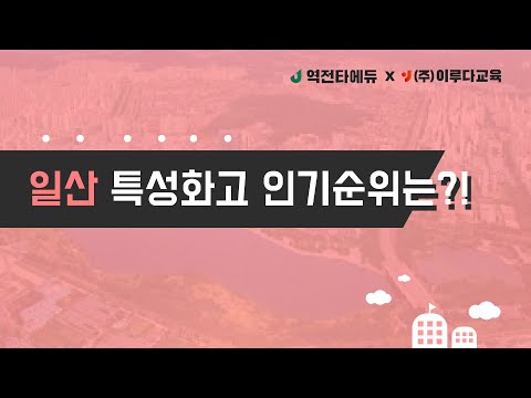 일산 특성화고 인기순위 알아보자 특성화고대학진학 경기영상과학고 고양고 일산고 국제컨벤션고 신일비즈니스고 