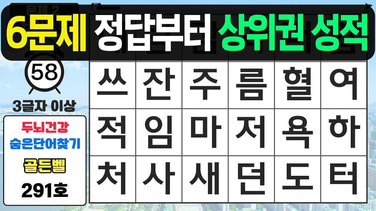 6문제 정답부터 상위권 성적입니다 - 숨은단어찾기,치매예방퀴즈,치매예방,치매테스트,단어퀴즈,치매예방활동