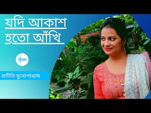 Jodi akash hoto ankhi l old bangla songs l Prateeti Mukhopadhyay