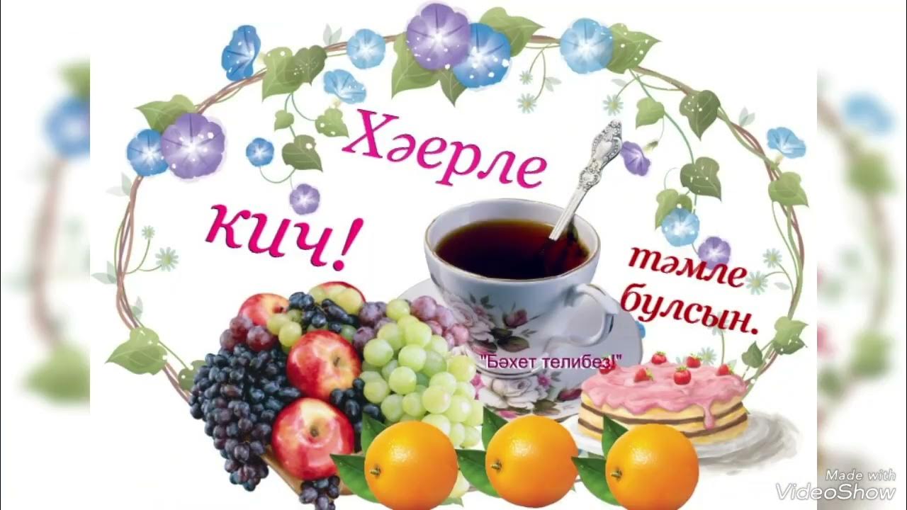 Добрый вечер на татарском картинки скачать Язлар яндыра микән - YouTube