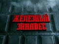 НОВЫЙ ЖЕЛЕЗНЫЙ ЗАНАВЕС ГРЯДЕТ ЧЕРЕЗ БЕЛАРУСЬ ?