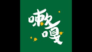 嗽嘎麻將 | 24/06/6 菜狗 碰碰 六尾 笑欸 牧牧第二將 神父第三將