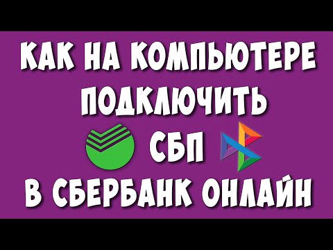 Как Подключить СБП в Сбербанк Онлайн на Компьютере Без Проблем