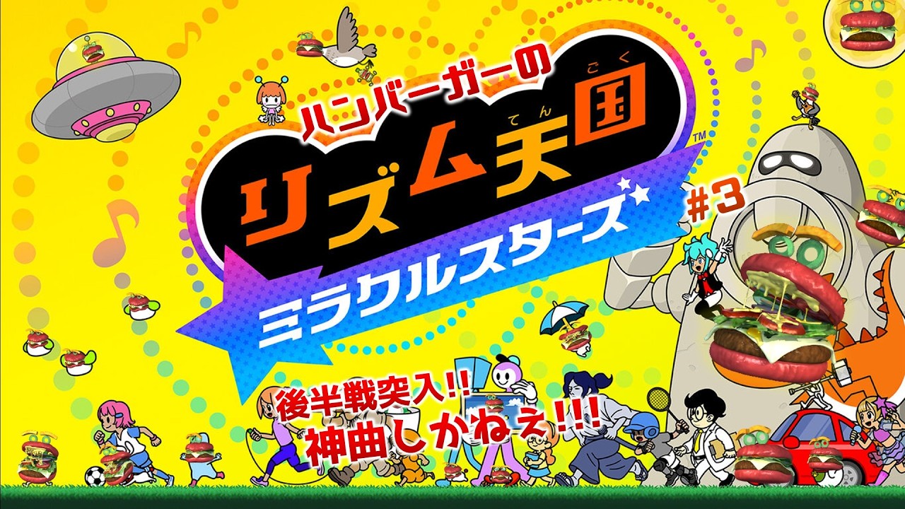 3 (ステ9~) 後半戦突入！まだ見ぬ神曲を早く聴きたい【リズム天国