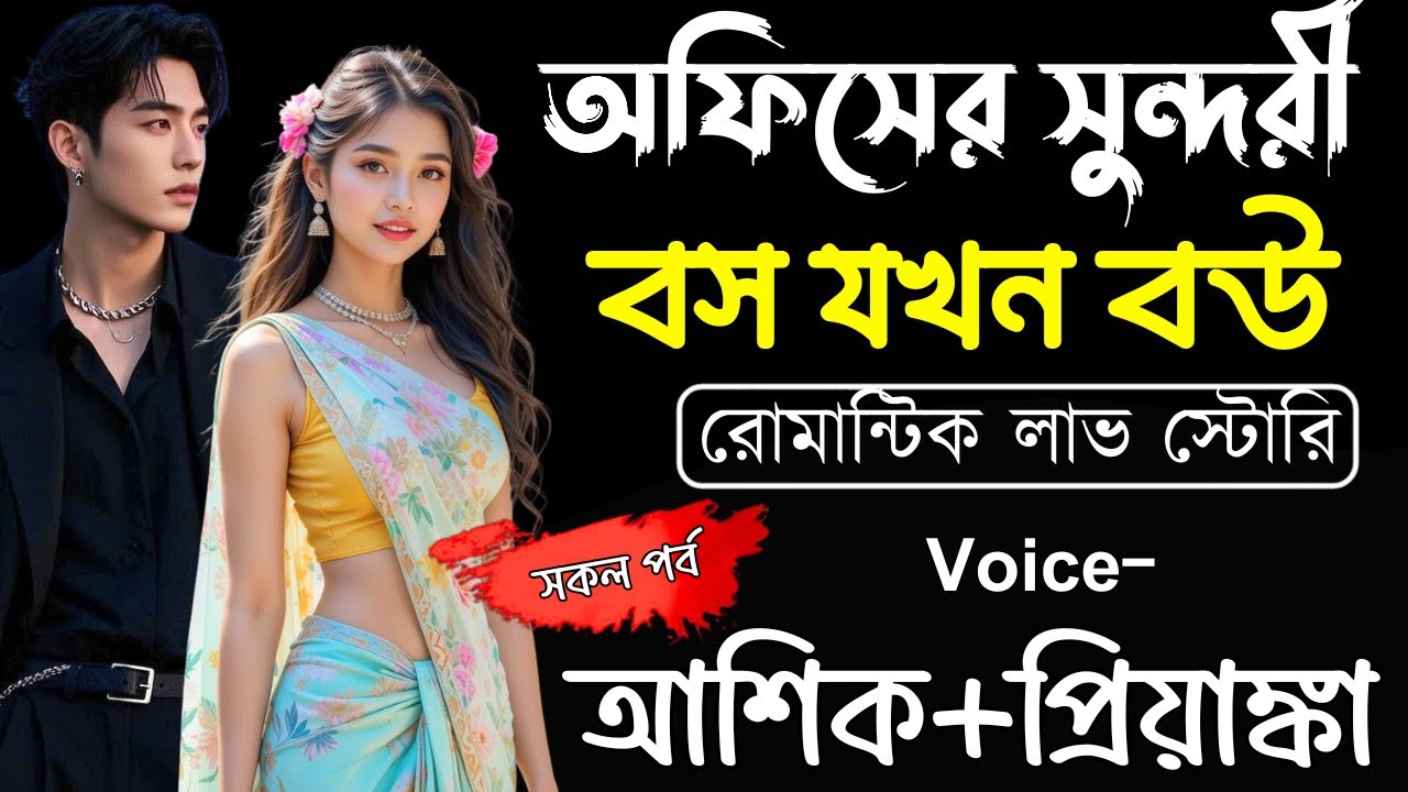 অফিসের সুন্দরী বস যখন বউ ||(সকল পর্ব)||Romantic Love Story||Ashik,Priyanka||Ashik Diray Official