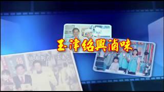 [玉津 紹興滷味] 《發現新台幣》節目採訪及報紙媒體報導