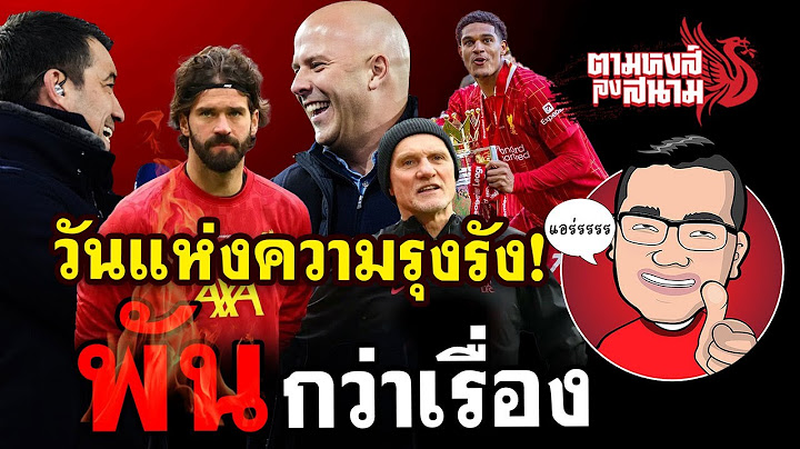ตามหงส์ลงสนาม : วันแห่งความรุงรัง!‘บรองฮอร์สท์’มา-ดิอาซอยู่ต่อ-‘ทัฟฟาเรล,ควอนซาร์’ลาลิเวอร์พูล