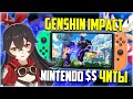Genshin Impact на Nintendo Switch // Nintendo продает Читы // Дак будет Sonic?
