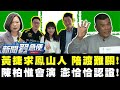 黃捷求鳳山人陪渡難關 澎恰恰誇陳柏惟綜藝效果十足?!【新聞翟急便ep 43】20210122
