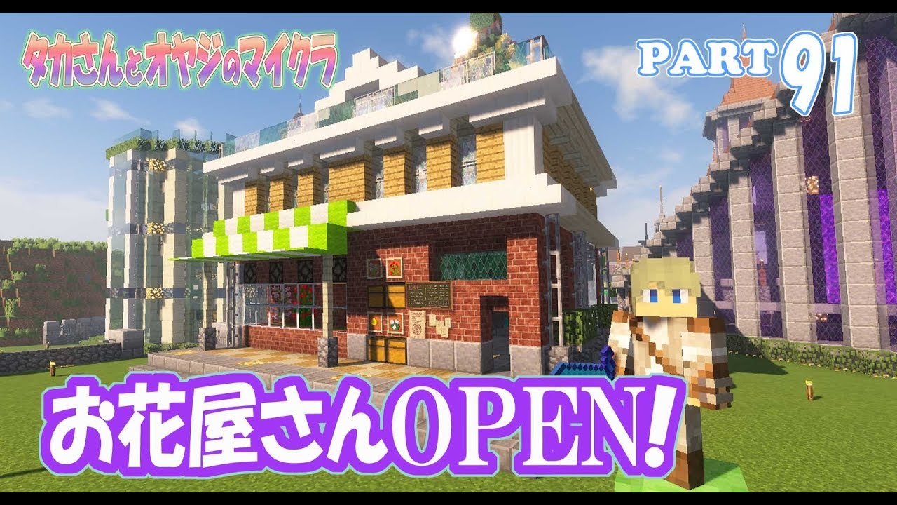 マインクラフト Part 91 お花屋さんの建物完成 親子のマイクラ建築 Youtube