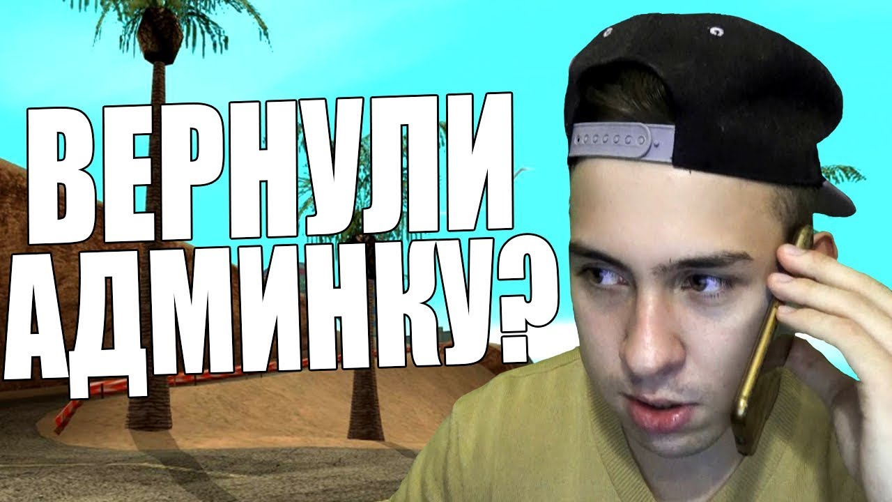 РАЗБОРКИ С SAMP RP! ВЕРНУЛИ ЛИ АДМИНКУ? административен съд софия