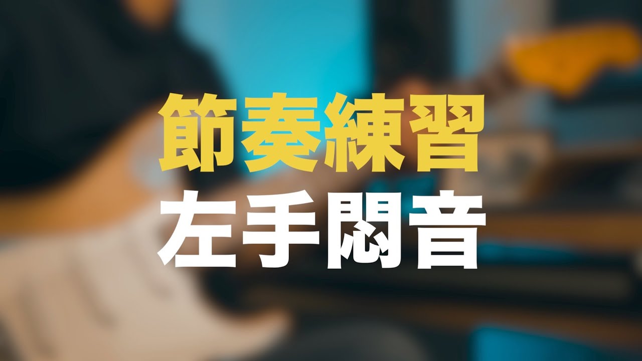 吉他節奏練習 左手悶音 Youtube