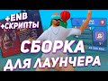 СБОРКА ДЛЯ ЛАУНЧЕРА С ENB И СКРИПТАМИ! ARIZONA RP GTA SAMP